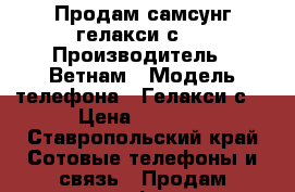 Продам самсунг гелакси с7  › Производитель ­ Ветнам › Модель телефона ­ Гелакси с7 › Цена ­ 6 000 - Ставропольский край Сотовые телефоны и связь » Продам телефон   